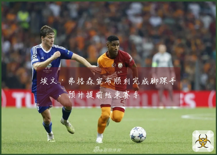 埃文·弗格森宣布顺利完成脚踝手术，预计提前结束赛季