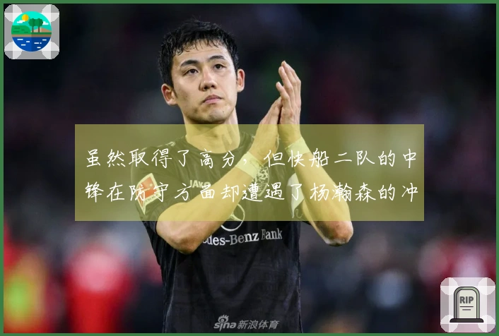 虽然取得了高分，但快船二队的中锋在防守方面却遭遇了杨瀚森的冲击。
