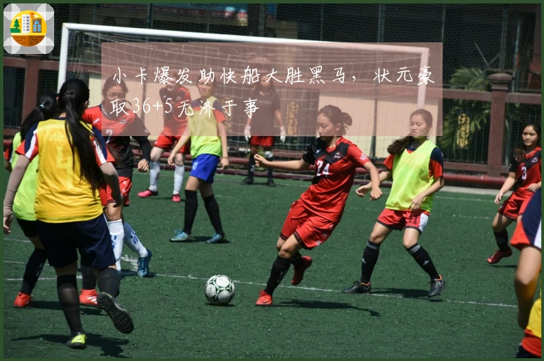 小卡爆发助快船大胜黑马，状元豪取36+5无济于事