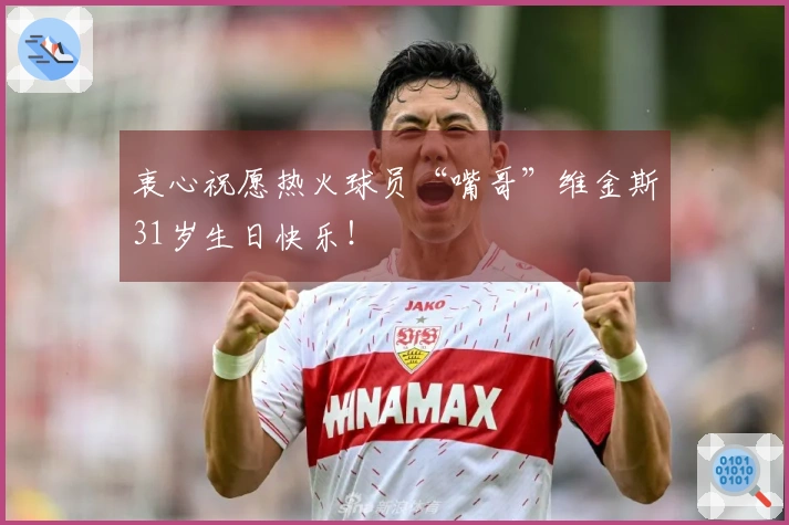 衷心祝愿热火球员“嘴哥”维金斯31岁生日快乐！