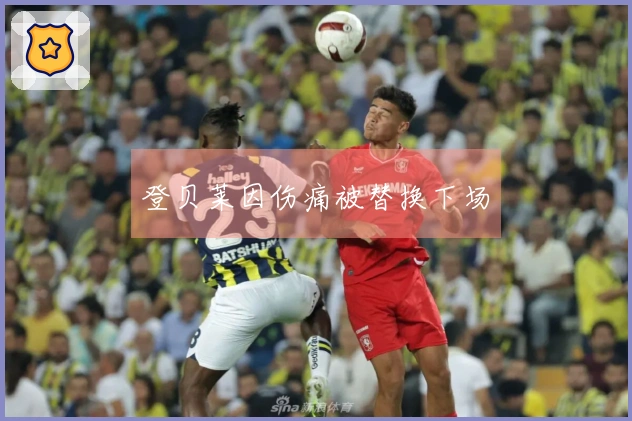 登贝莱因伤痛被替换下场