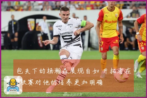 包夹下的杨瀚森展现自如 开拓者在G联赛对他的培养更加明确