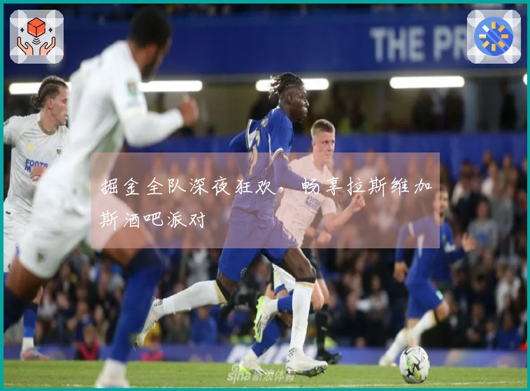 掘金全队深夜狂欢，畅享拉斯维加斯酒吧派对