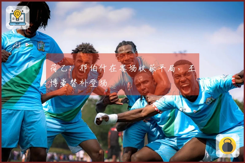 荷乙：邓伯什在客场收获平局，王博豪替补登场