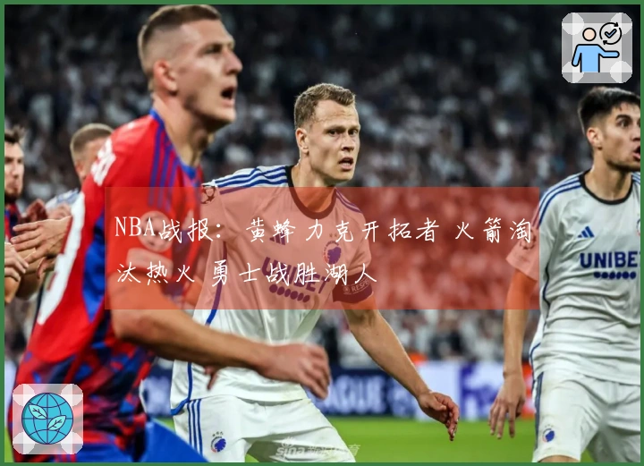 NBA战报：黄蜂力克开拓者 火箭淘汰热火 勇士战胜湖人