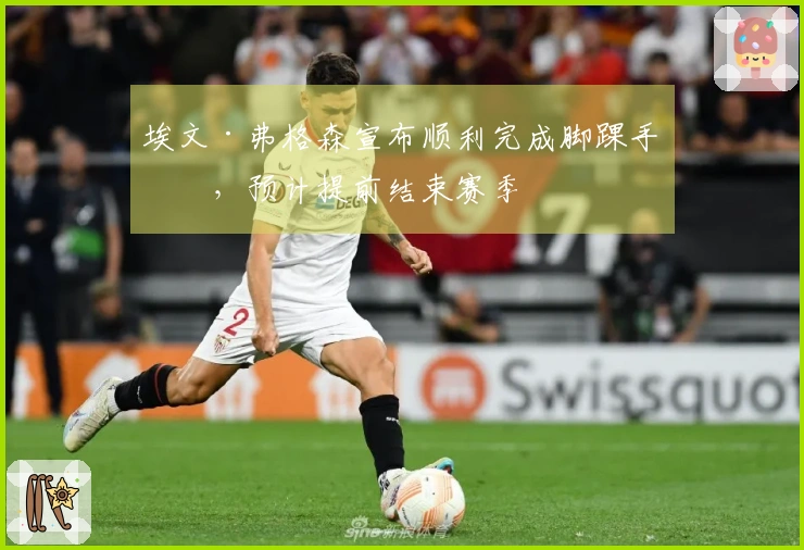 埃文·弗格森宣布顺利完成脚踝手术，预计提前结束赛季