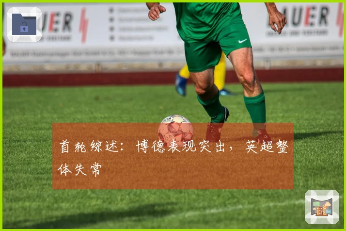 首轮综述：博德表现突出，英超整体失常