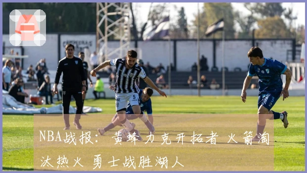 NBA战报：黄蜂力克开拓者 火箭淘汰热火 勇士战胜湖人