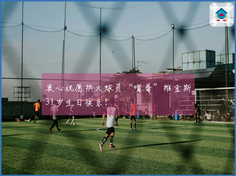 衷心祝愿热火球员“嘴哥”维金斯31岁生日快乐！