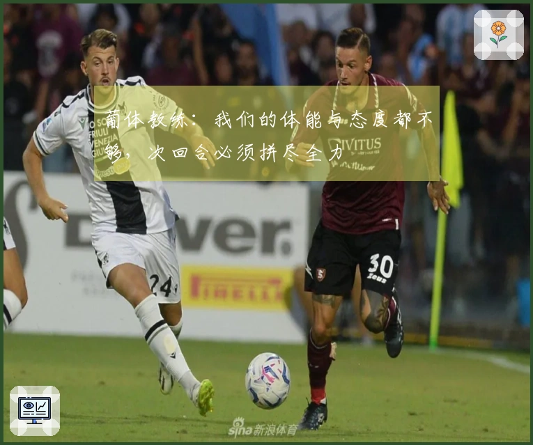 葡体教练：我们的体能与态度都不够，次回合必须拼尽全力
